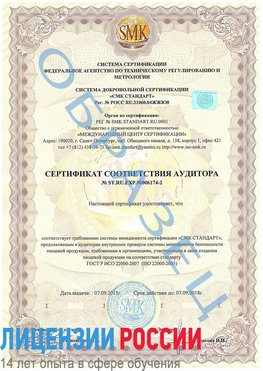 Образец сертификата соответствия аудитора №ST.RU.EXP.00006174-2 Мирный Сертификат ISO 22000